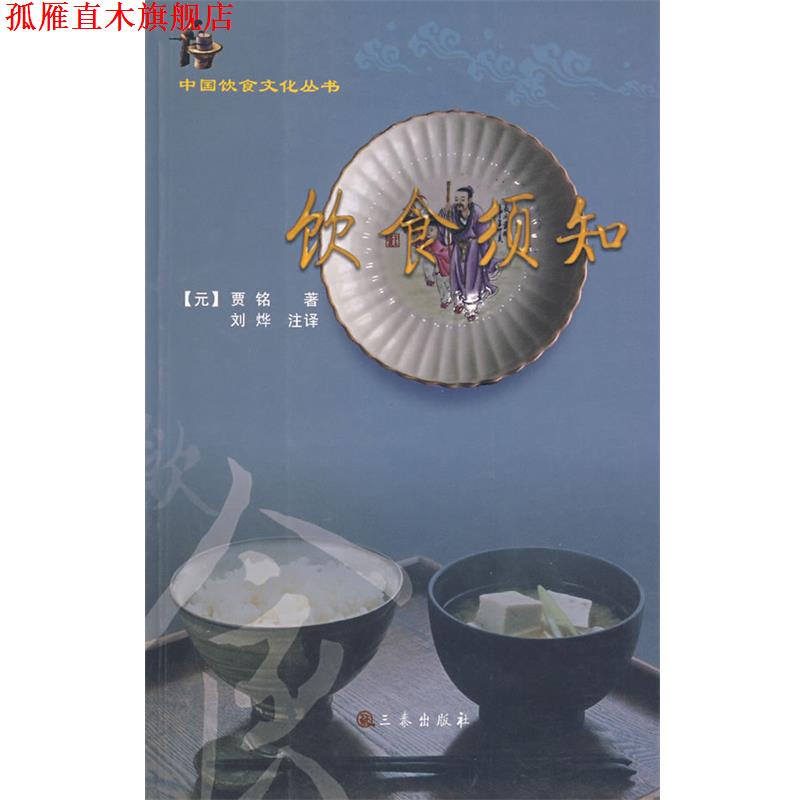 【正版书】 饮食须知 (元)贾铭 著,刘烨 注译 三秦出版社