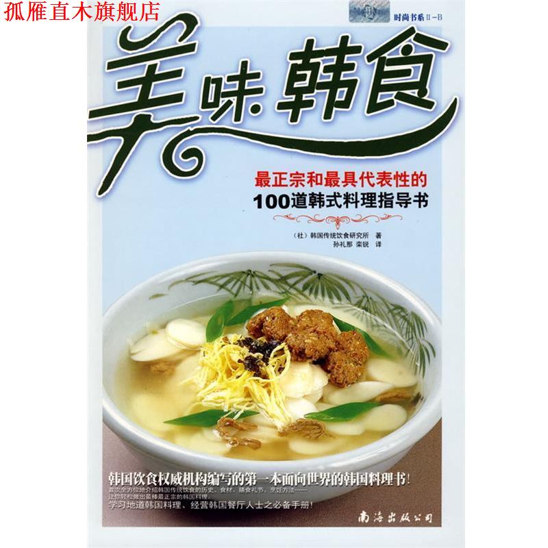 【正版书】 美味韩食:正宗和代表性的100道韩式料理指导书 (社)韩国传统饮食研究所 著,孔礼那,栾锐 译 南海出版公司