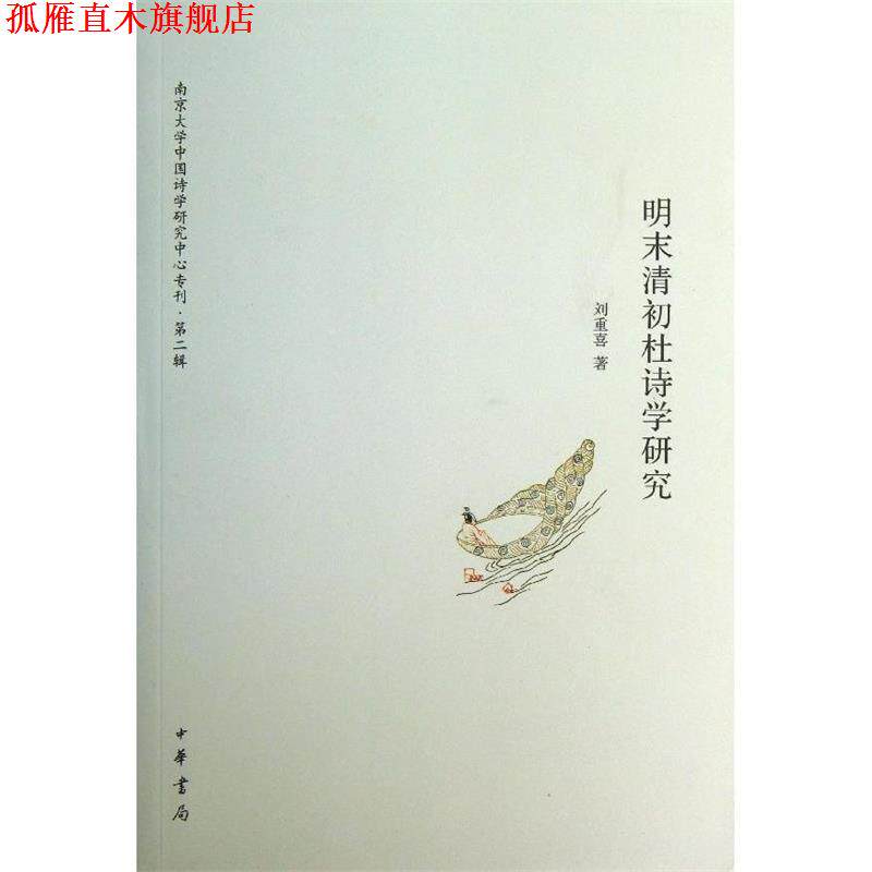 【正版书】 明末清初杜诗学研究南京大学中国诗学研究中心专刊 第二辑 刘重喜 中华书局