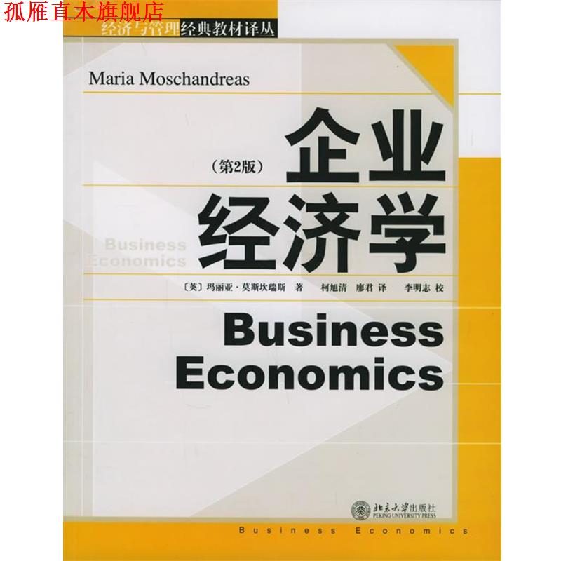 【正版书】 企业经济学 经济与管理经典译丛 [英]莫斯坎瑞斯 著,柯旭清,廖君 译 北京大学出版社