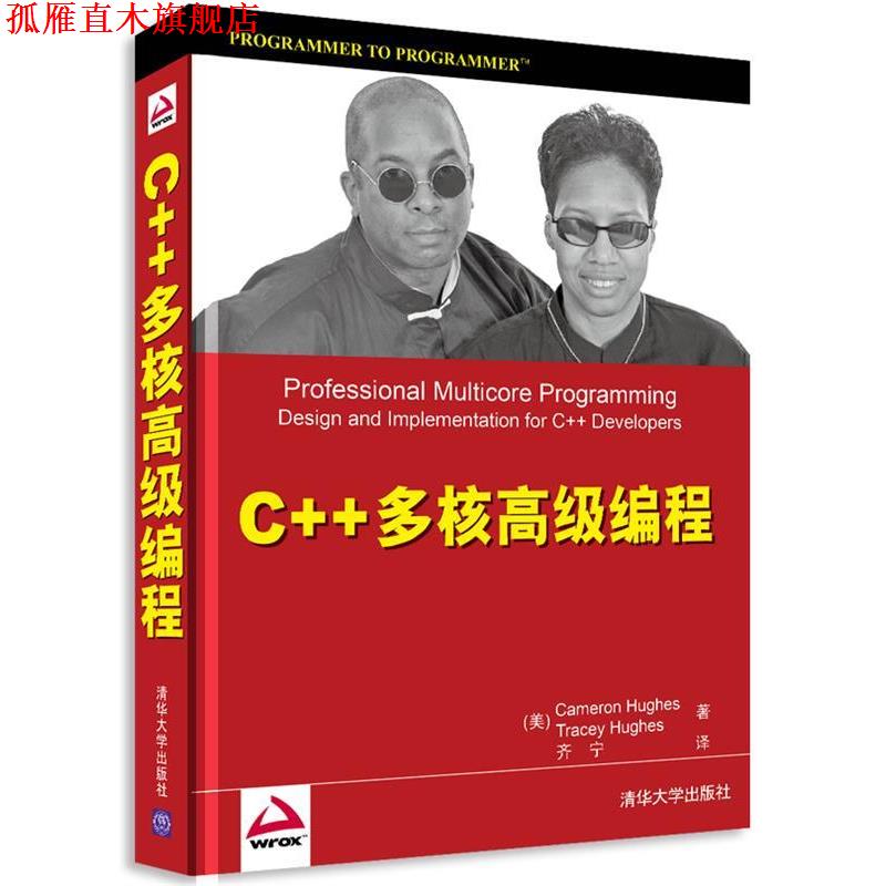【正版书】 C++多核编程 (美)休斯,(美)休斯 著,齐宁 译 清华大学出版社