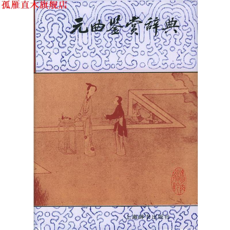 【正版书】 元曲鉴赏辞典 蒋星煜 上海辞书出版社