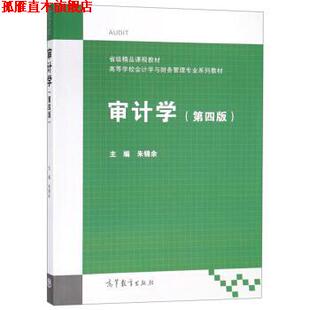 正版 高等教育出版 书 朱锦余 社 审计学