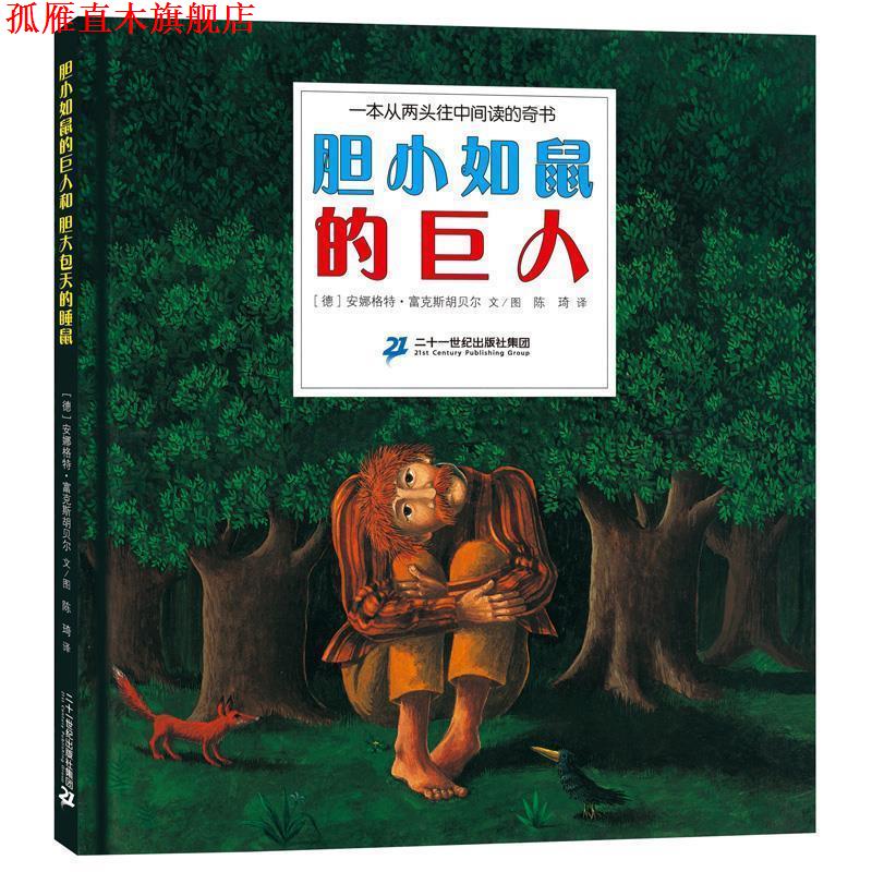 【正版书】 红帆船绘本馆 胆小如鼠的巨人和胆大包天的睡鼠 [德]安娜格特·富克斯胡贝尔 二十一世纪出版社