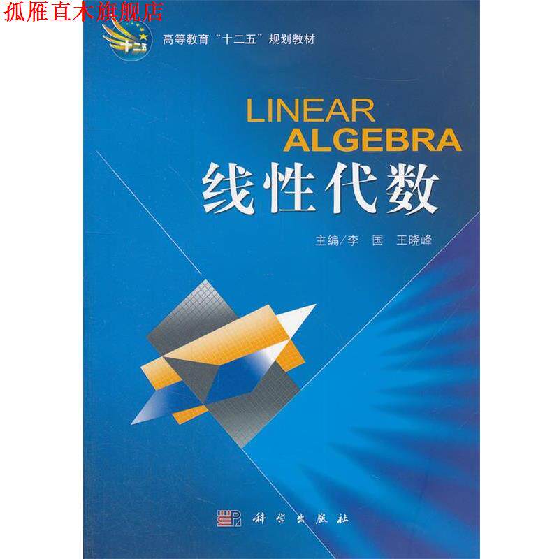【正版书】 线性代数 李国,王晓峰　主编 科学出版社