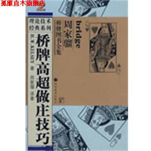 【正版书】 桥牌高超做庄技巧 (美)凯尔西　著,周家骝　译著 高等教育出版社