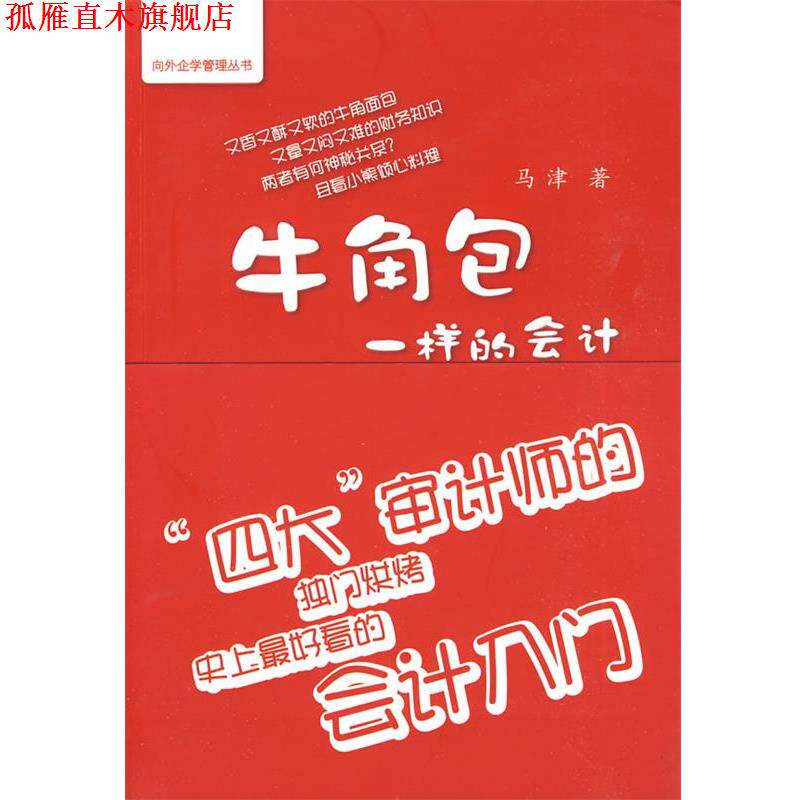 【正版书】 牛角包一样的会计 马津··著 北京出版社