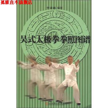 【正版书】 吴式太极拳拳照图谱 李秉慈 著 北京体育大学出版社