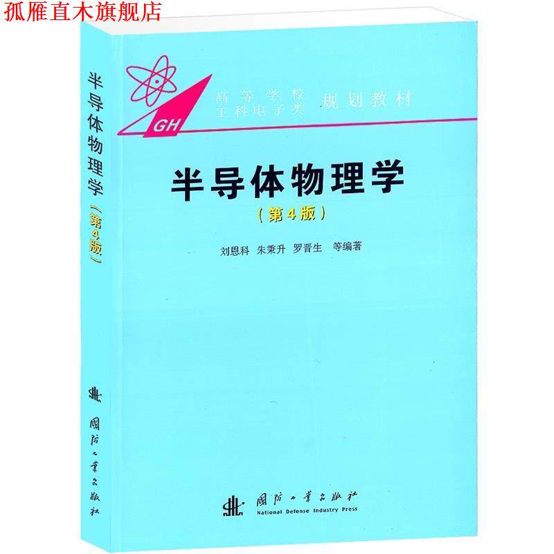 【正版书】 半导体物理学 刘恩科 等编著 国防工业出版社
