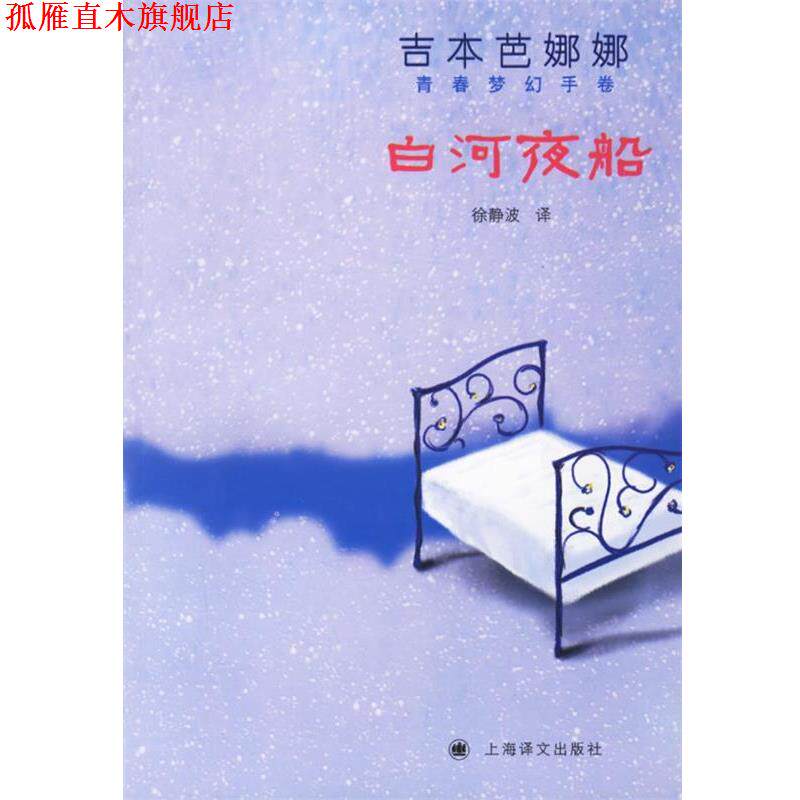 【正版书】 白河夜船 (日)吉本芭娜娜 著,徐静波 译 上海译文出版社