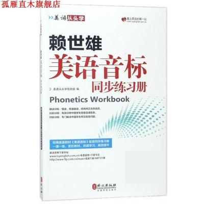 【正版书】 赖世雄美语音标同步练习册 美语从头学项目组 外文出版社