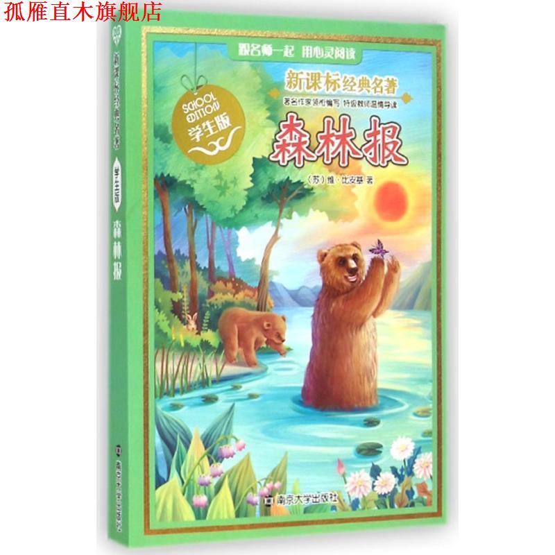 【正版书】 森林报 (苏)比安基,毛林萍改写 南京大学出版社