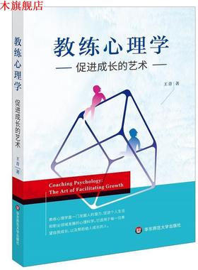 【正版书】 教练心理学:促进成长的艺术 王青 华东师范大学出版社