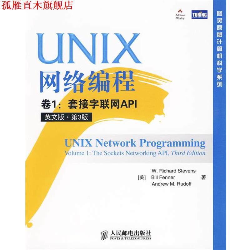 【正版书】 UNIX网络编程 卷1:套接字联网API (美)史蒂文斯,(美)芬纳,()鲁道夫 著 人民邮电出版社
