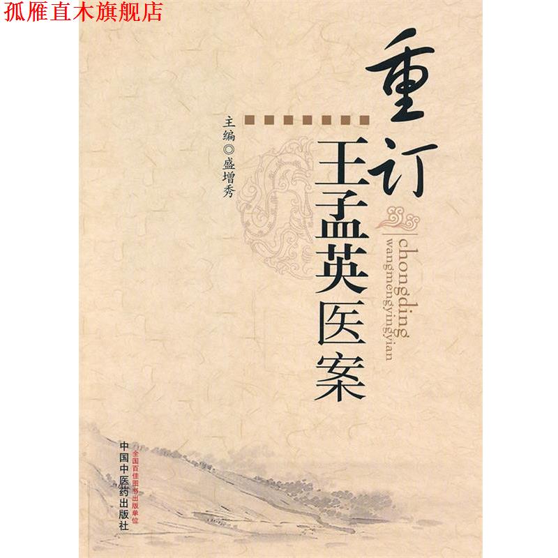 【正版书】 重订王孟英医案 盛增秀　主编 中国中医药出版社