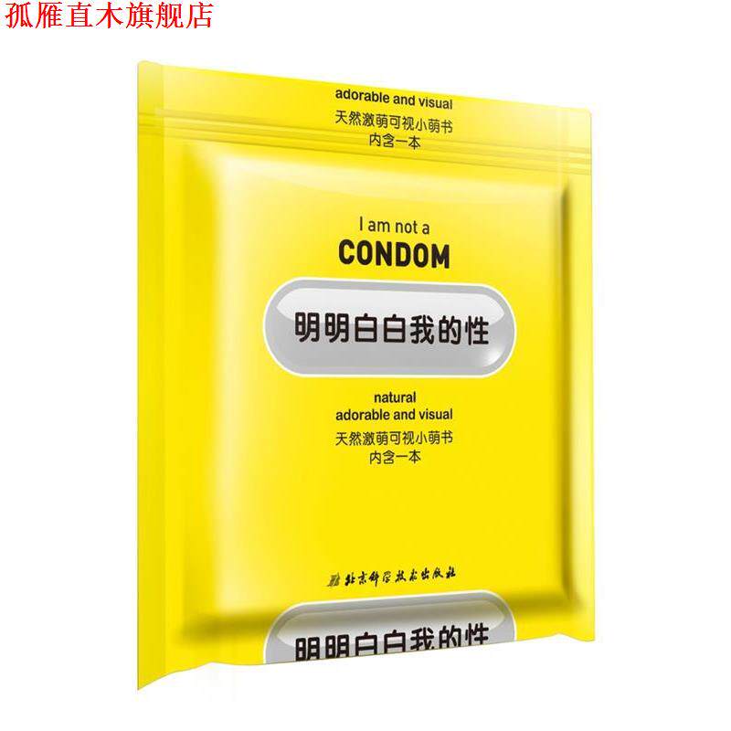 【正版书】 明明白白我的性 明白学堂 著 北京科学技术出版社