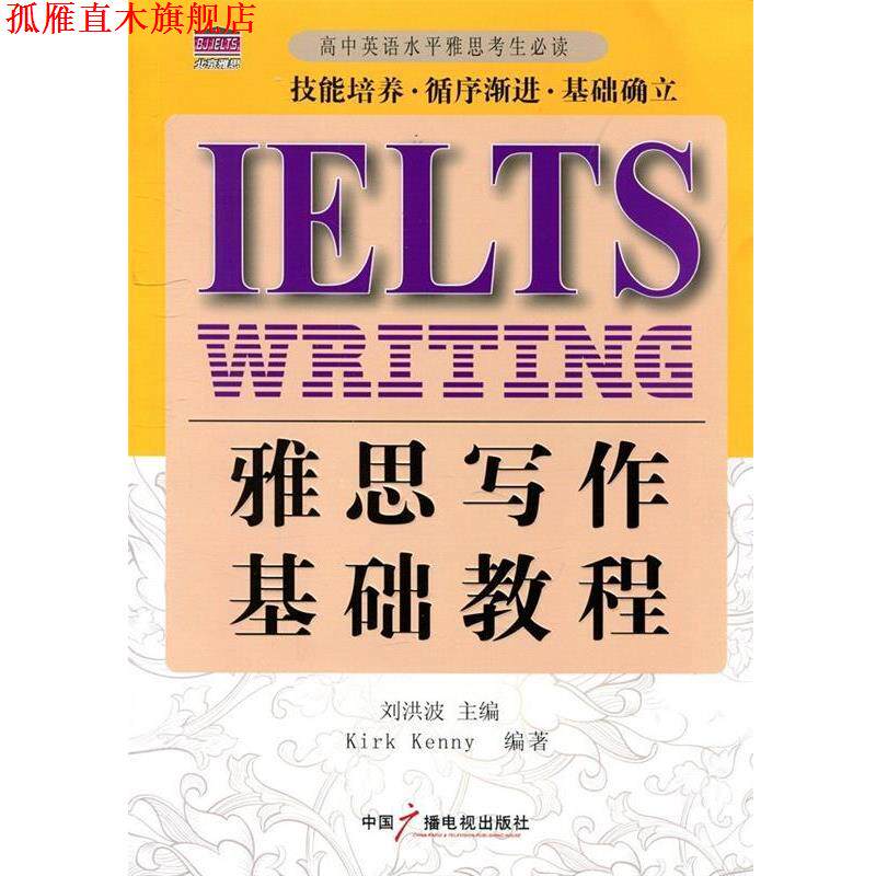 【正版书】 雅思写作基础教程 刘洪波　主编,(加)加汉　编著 中国广播影视出版社