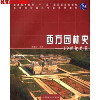 【正版书】 高等院校园林专业通用教材·西方园林史:19世纪之前 朱建宁 著 中国林业出版社