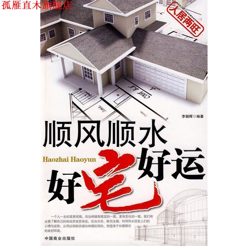 【正版书】 顺风顺水 好宅好运 李朝晖 编著 中国商业出版社