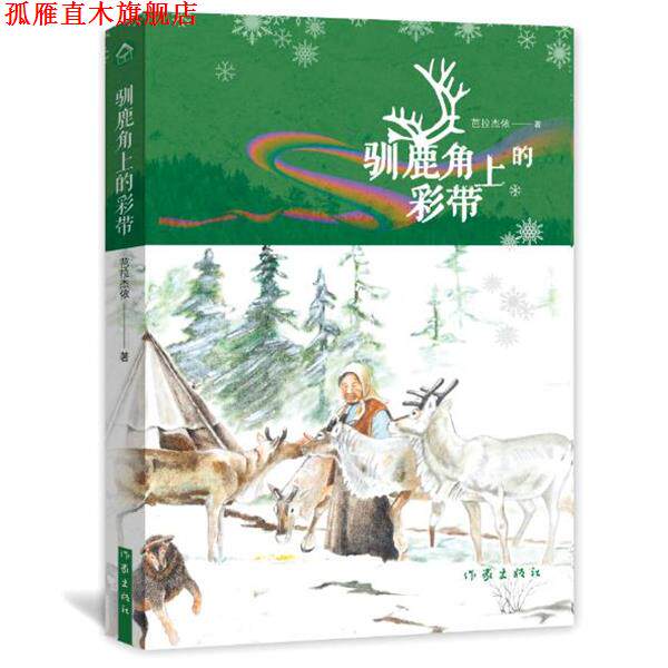 【正版书】 驯鹿角上的彩带 芭拉杰依·柯拉丹木 作家出版社