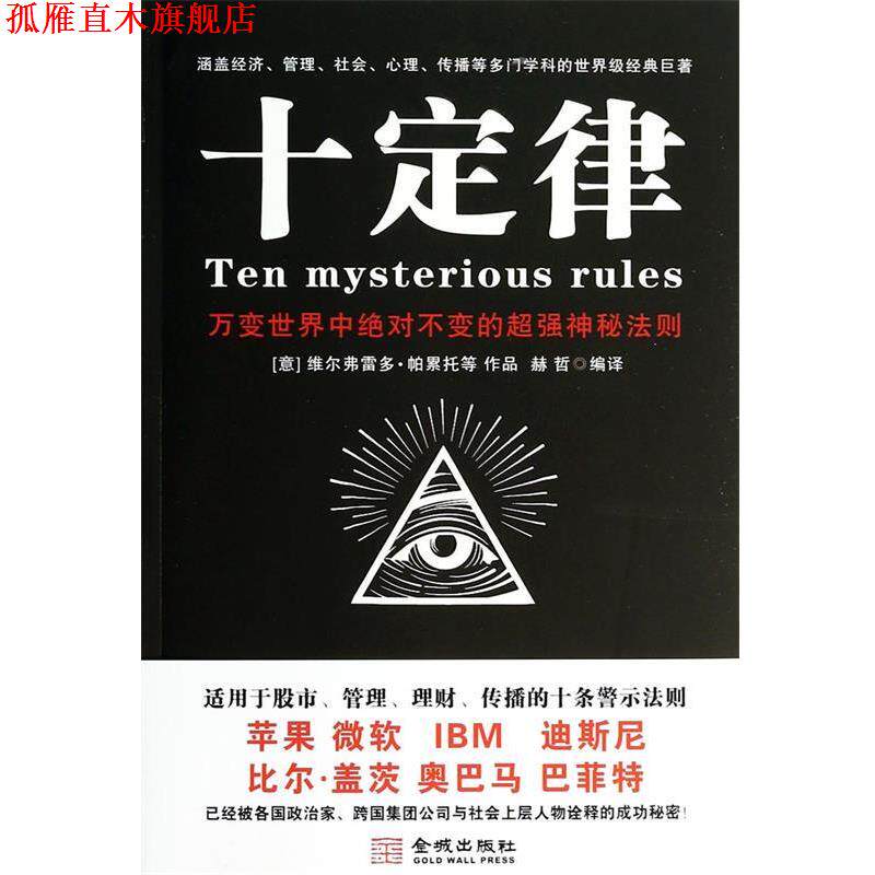 【正版书】 十定律 赫哲 金城出版社