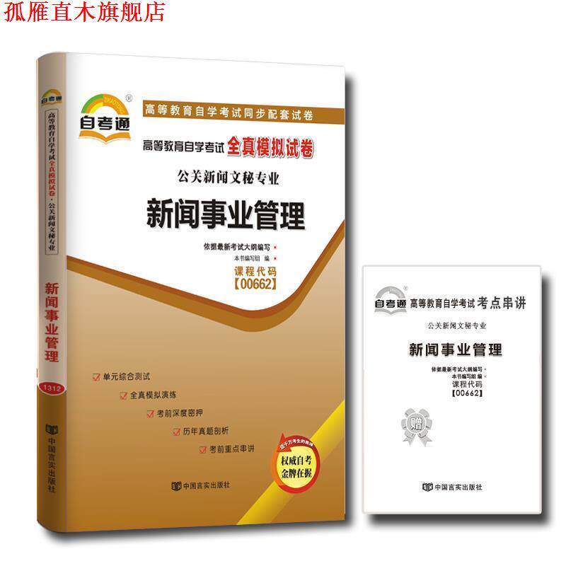 【正版书】 天一自考通·高等教育自学考试全真模拟试卷:公文写作与处理 《天一自考通·高等教育自学考试全真模拟试卷》编写组