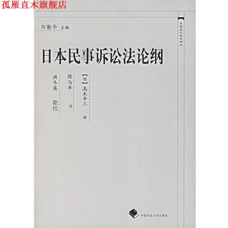 【正版书】 日本民事诉讼法论纲 (日)高木丰三 著,陈与年 译 中国政法大学出版社