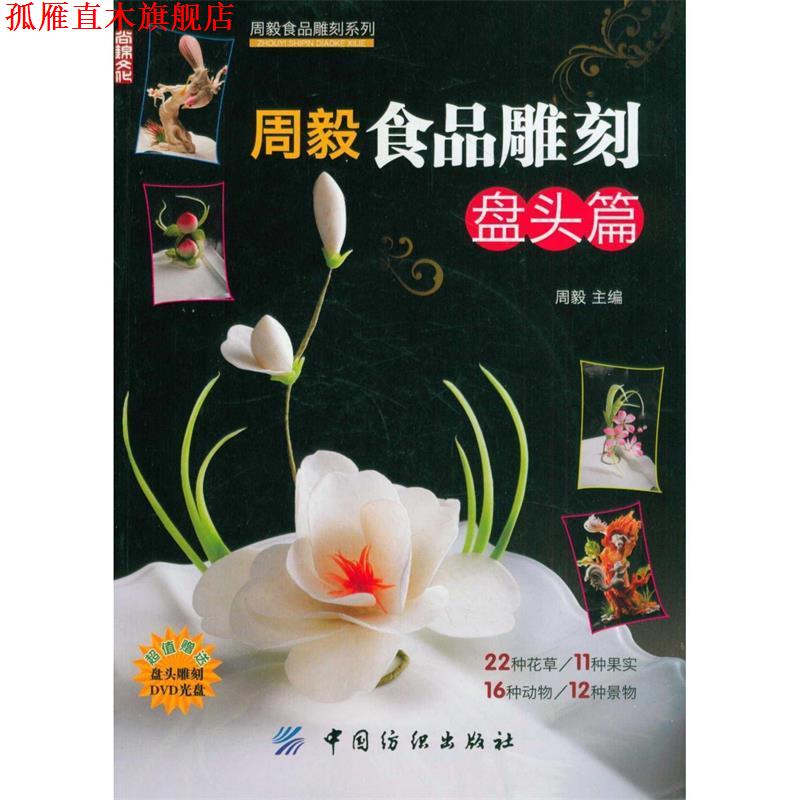 【正版书】 周毅食品雕刻:盘头篇 周毅 主编 中国纺织出版社