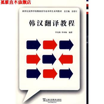 【正版书】 新世纪高等学校韩国语专业本科生系列教材:韩汉翻译教程 李龙海,李承梅 著 上海外语教育出版社