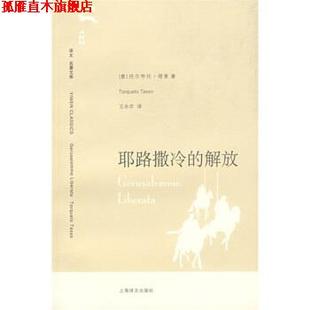 【正版书】 译文名著文库122:耶路撒冷的解放 [意] 塔索 著,王永年 译 上海译文出版社