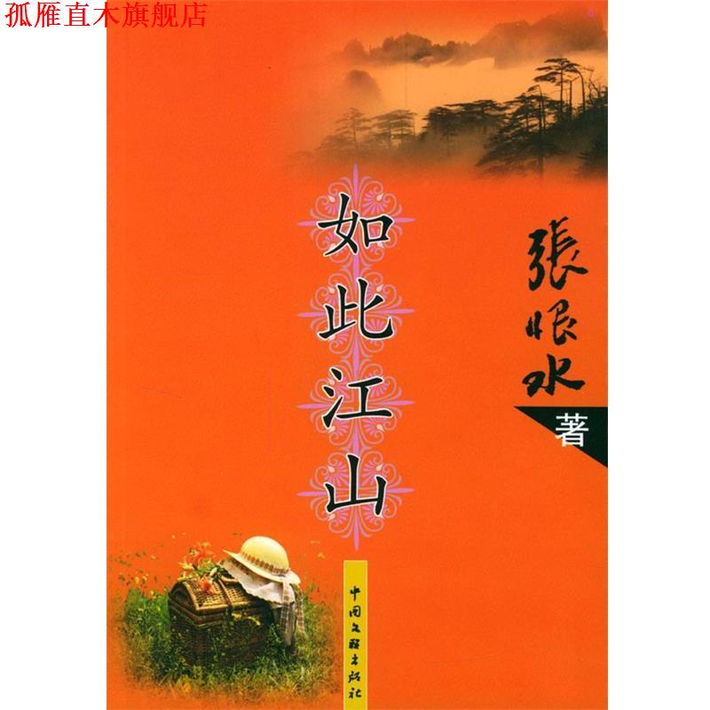 【正版书】 如此江山 张恨水 著 中国文联出版社