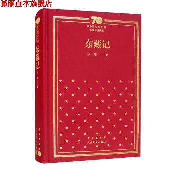 【正版书】 东藏记 宗璞 学习出版社,人民文学出版社
