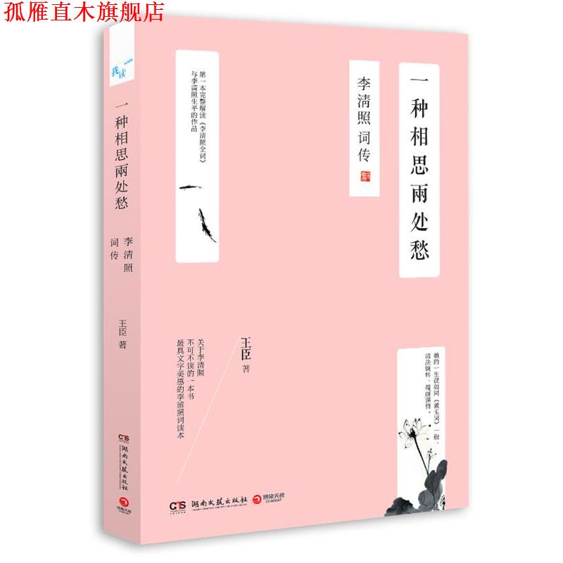 【正版书】 一种相思两处愁:李清照词传 王臣 湖南文艺出版社