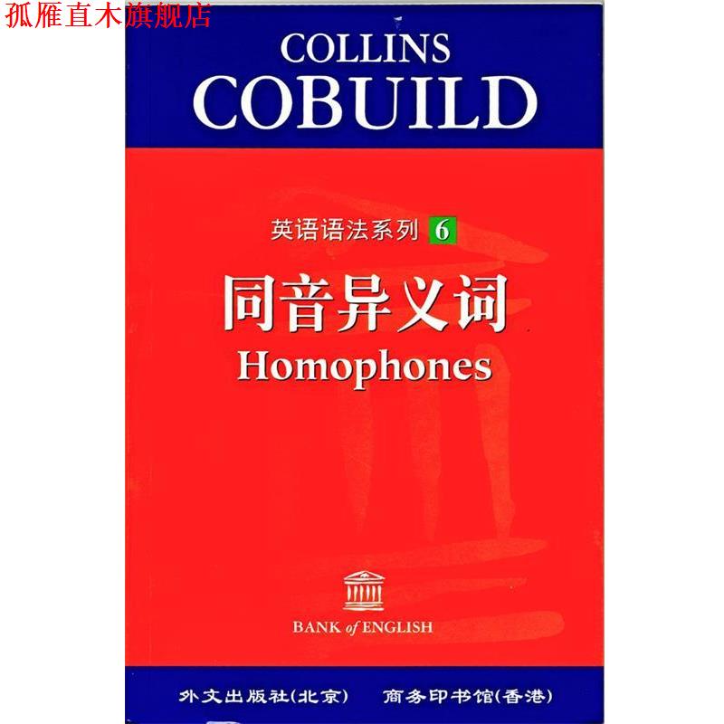 【正版书】 同音异义词 任绍曾 外文出版社