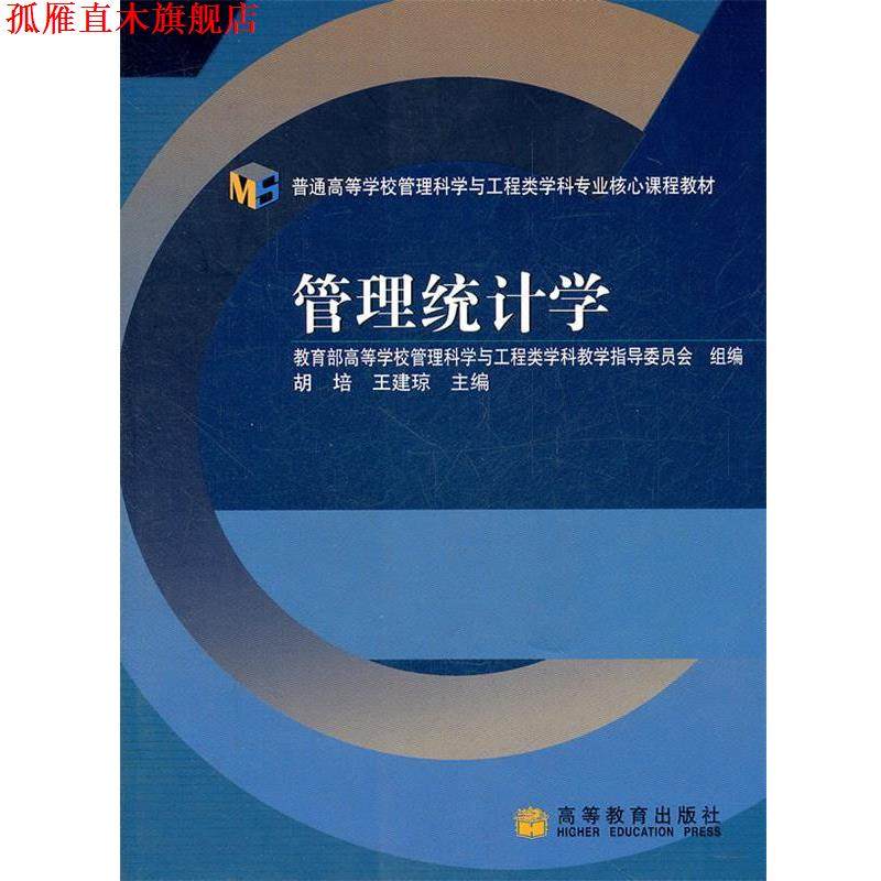 【正版书】 普通高等学校管理科学与工程类学科专业核心课程教材:管理统计学 胡培,王建琼 编 高等教育出版社