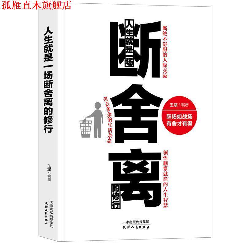 【正版书】 人生就是一场断舍离的修行 王斌 天津人民出版社