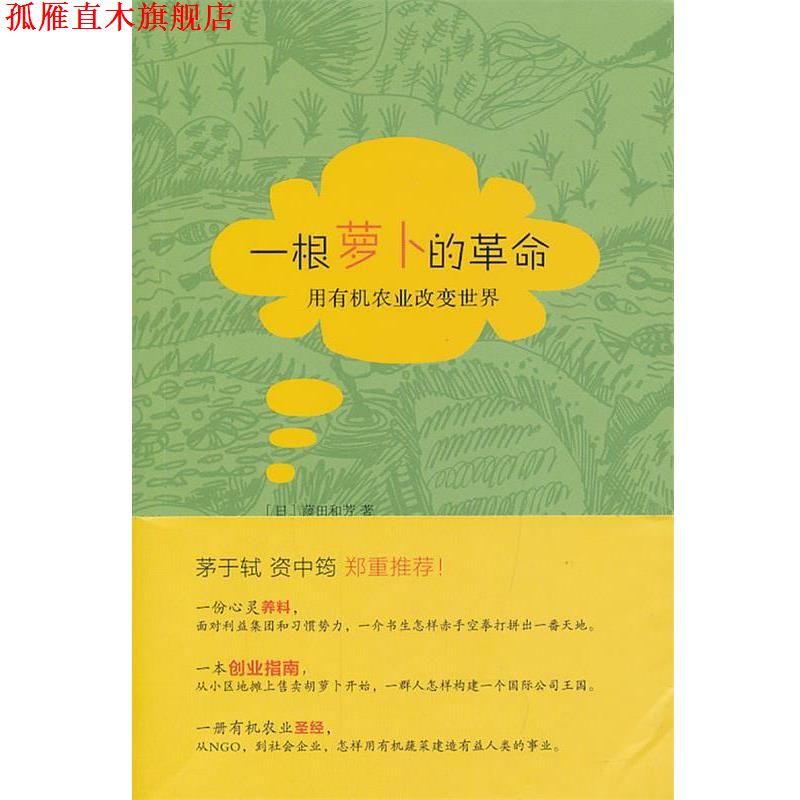 【正版书】 一根萝卜的革命：用有机农业改变世界的藤田和芳 （日）藤田和芳　著,李凡,丁一帆,廖芳芳　译 生活·读书·新知三联书
