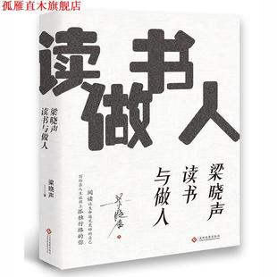 【正版书】 梁晓声读书与做人 梁晓声 文化发展出版社