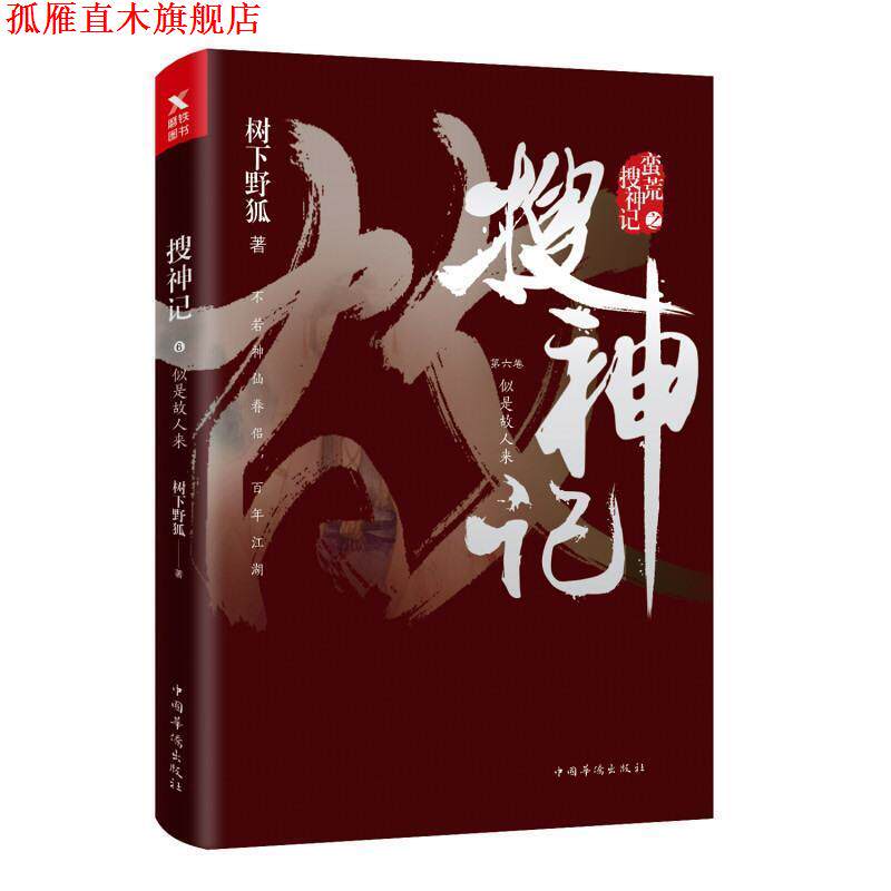 【正版书】 搜神记6:似是故人来 树下野狐 中国华侨出版社