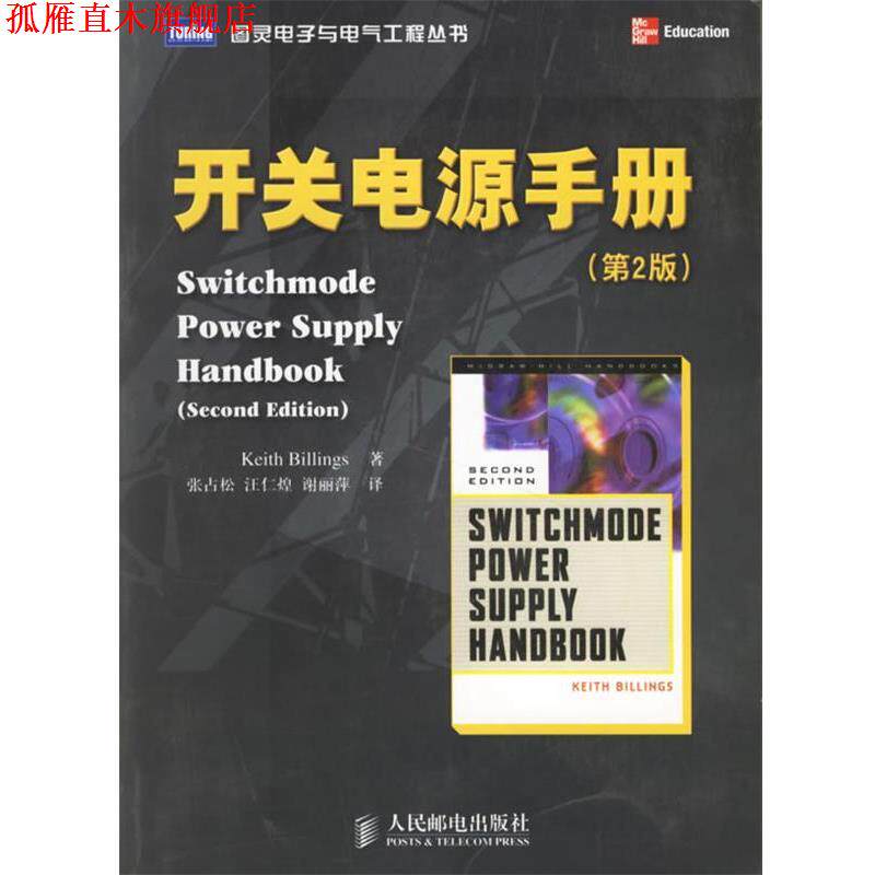 【正版书】 开关电源手册—图灵电子与电气工程丛书 比林斯 著,张占松,汪仁皇,谢丽萍 译 人民邮电出版社