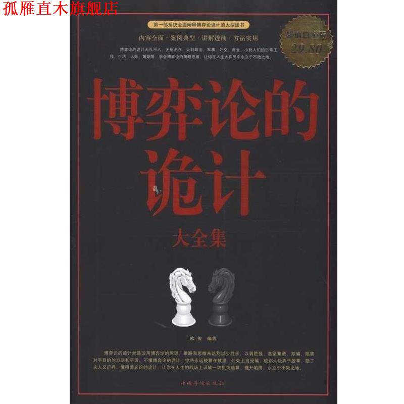 【正版书】 博弈论的诡计 大全集 欧俊 编著 中国华侨出版社