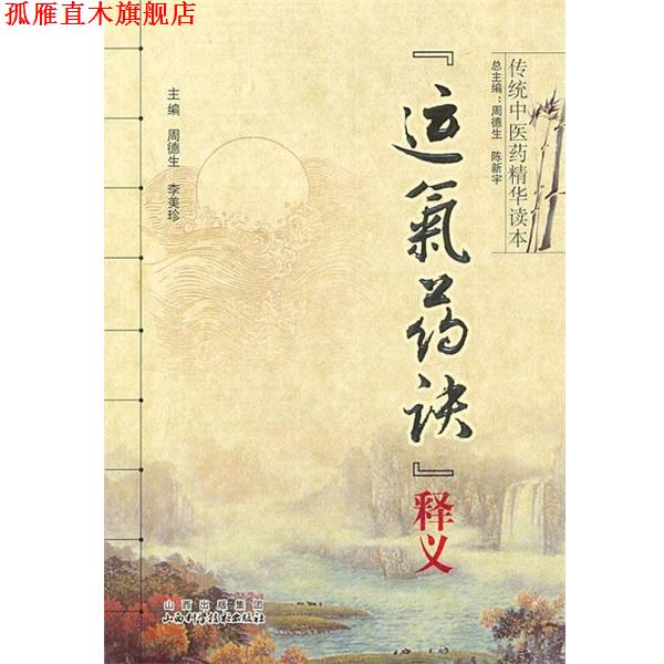 【正版书】 《运气药诀》释义 周德生 等总主编 山西科学技术出版社