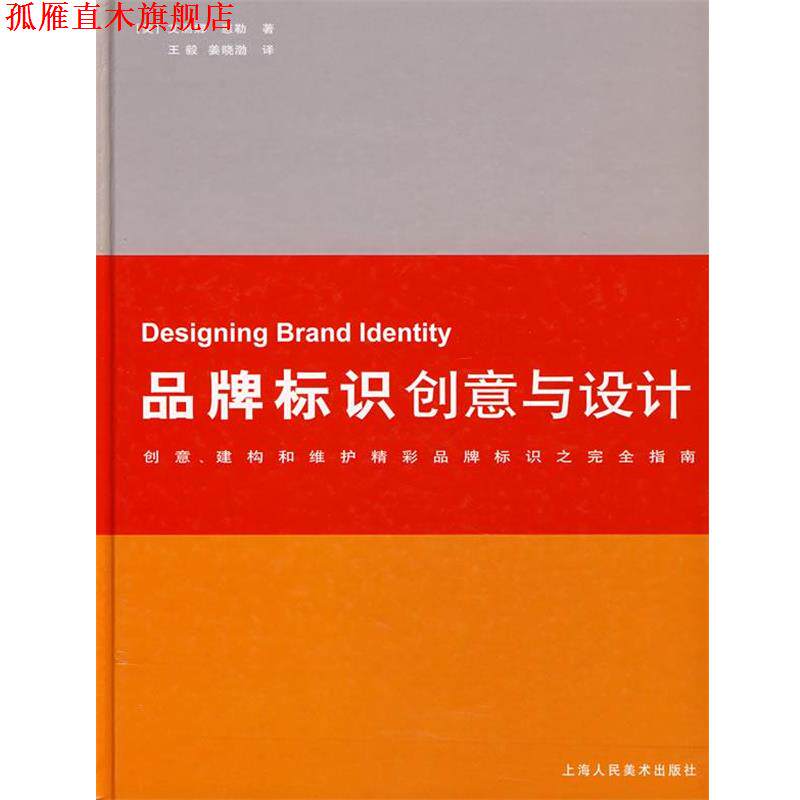 【正版书】 品牌标识创意与设计 (美)惠勒 著,,姜晓渤 译 上海人民美术出版社