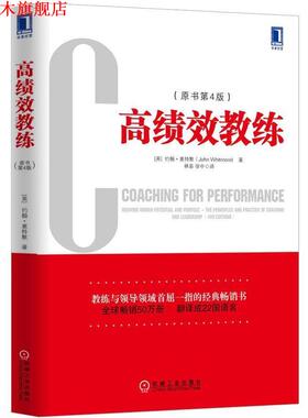 【正版书】 高绩效教练 [英] 约翰·惠特默（John Whitmore） 著 机械工业出版社