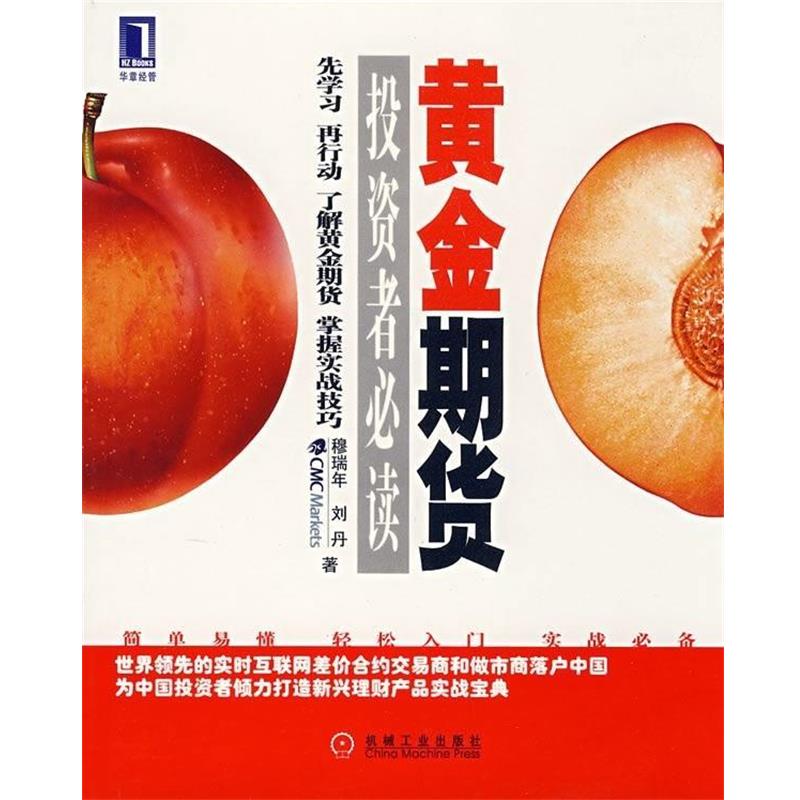 【正版书】 黄金期货投资者 刘丹,穆瑞年 著 机械工业出版社