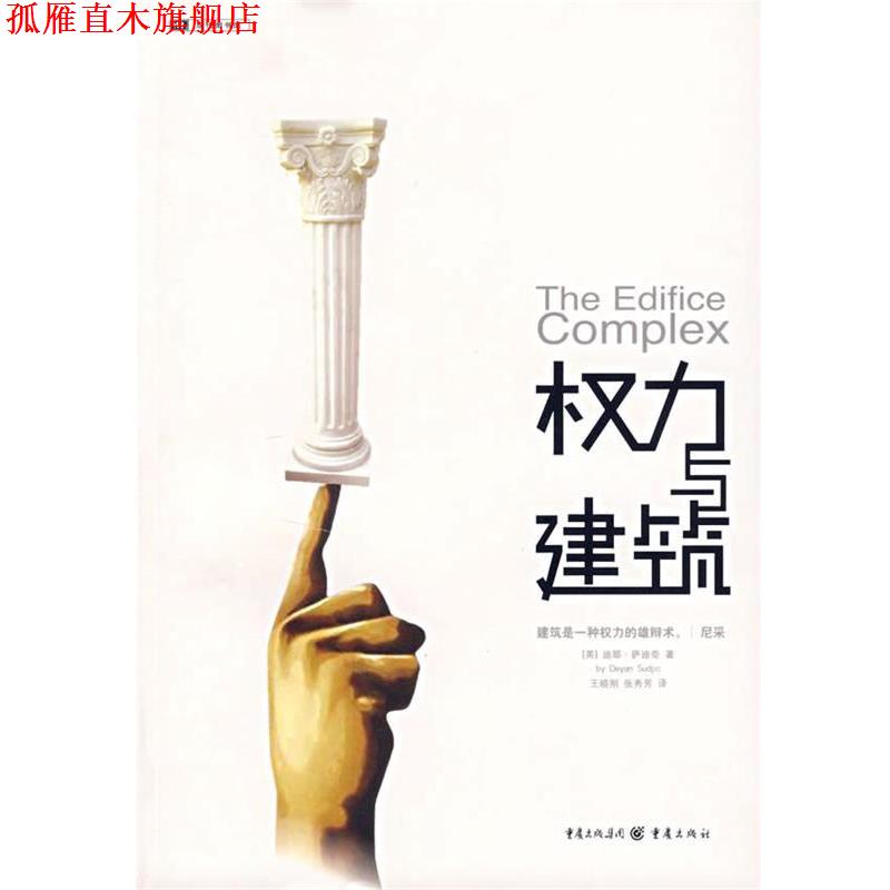 【正版书】 权利与建筑 (英)萨迪奇　著,王晓刚,张秀芳　译 重庆出版社 - 实物图
