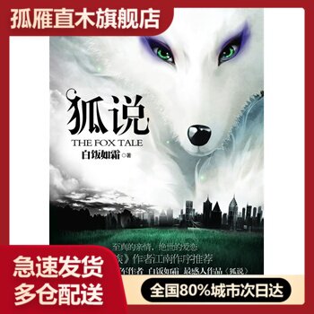 【正版书】狐说 白饭如霜