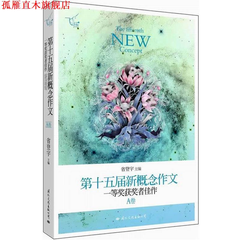 【正版书】 飞扬:第十五届新概念作文一等奖获奖者佳作 省登宇 主编 国际文化出版公司