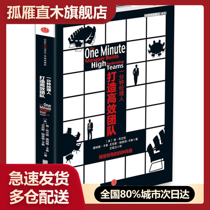 【正版书】一分钟经理人-打造高效团队-情境领导的四种风格 [美]肯u0026middot;布兰佳、尤