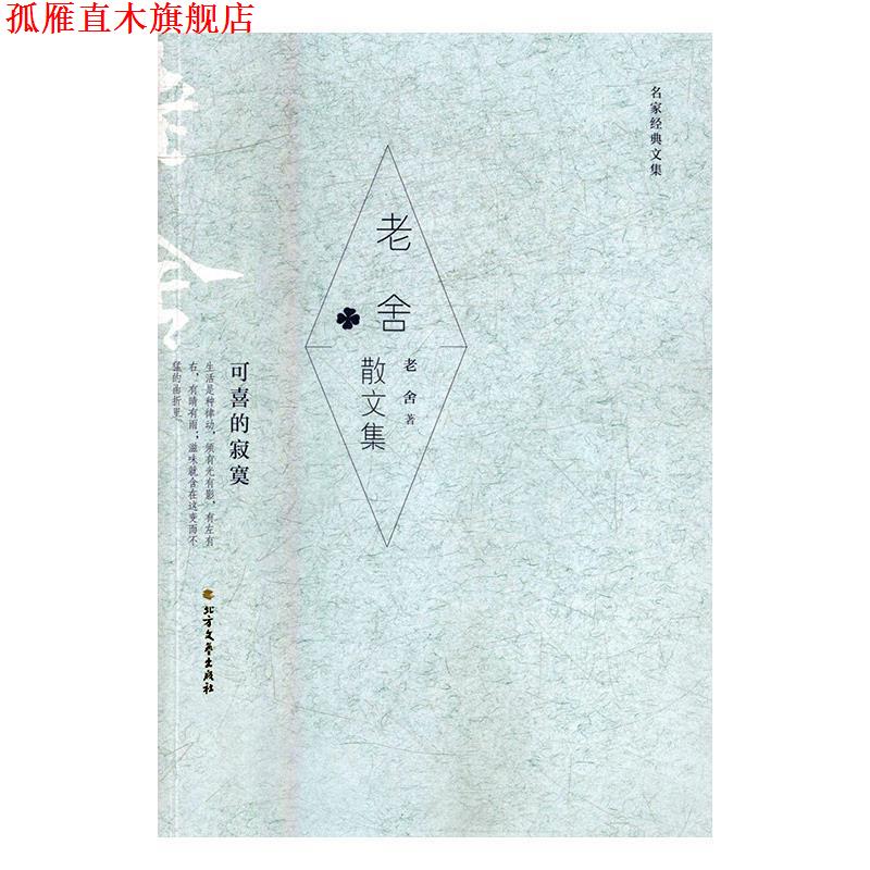 【正版书】 老舍散文集 老舍 著 北方文艺出版社